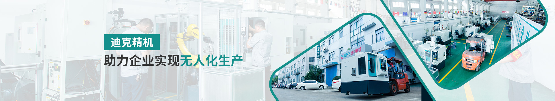 迪克精機(jī)助力企業(yè)實(shí)現(xiàn)無人化生產(chǎn)