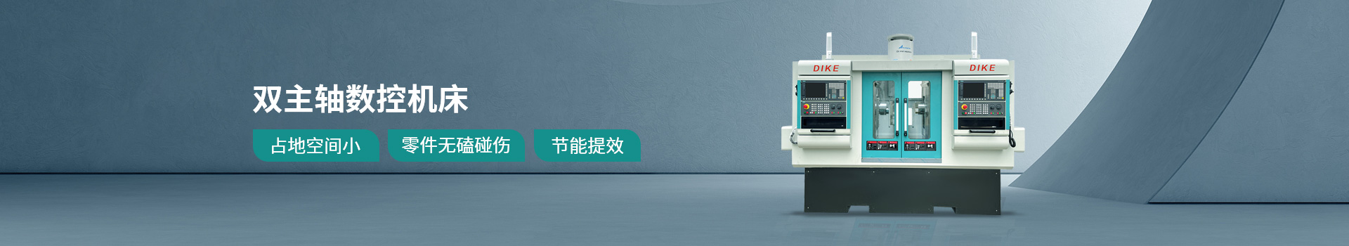 迪克精機雙主軸數(shù)控機床占地空間小、零件無磕碰傷、節(jié)能提效