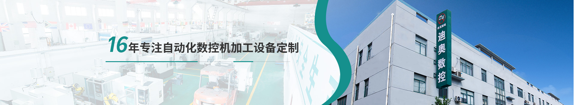 迪克精機(jī)16年專注自動化數(shù)控機(jī)加工設(shè)備定制